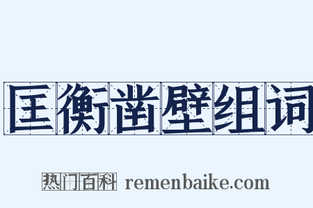 匡衡凿壁组词是什么意思的图片